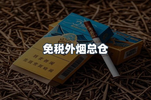 出口香烟